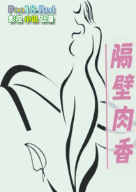 隔壁肉香(换妻,乱伦,年代文)