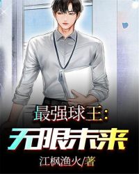 最强球王:无限未来