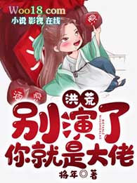 洪荒:别演了,你就是大佬!