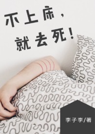 【BG】不上床,就去死! (NP/简体)