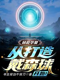 拯救华夏,从打造戴森球开始!