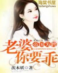 帝国为聘:老婆,你要乖