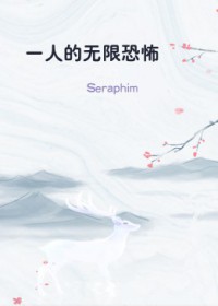 一人的无限恐怖