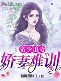 帝少追妻:娇妻难训