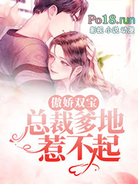 傲娇双宝:总裁爹地惹不起