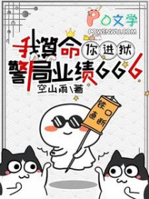 我算命,你进狱,警局业绩666