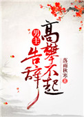 男主高攀不起,告辞(穿书)