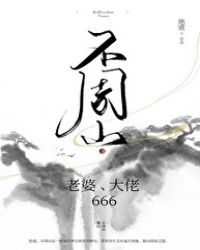 不周山:老婆,大佬,666