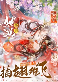 快穿:她逃他追,她插翅难飞