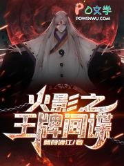 从小李飞刀开始的忍界传说